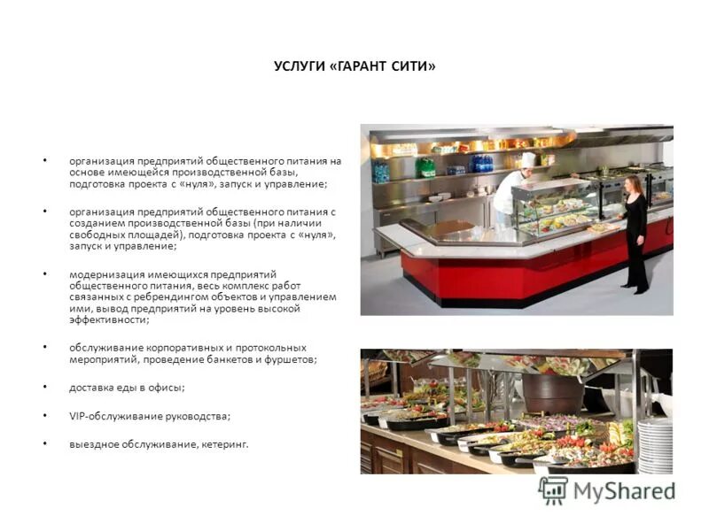 услуги предприятий общественного питания. организация обслуживания в общественном питании. предприятия общественного питания питания. организация услуг питания. услуги предприятия общественного питания.