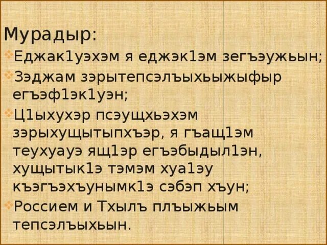 Сочинение на кабардинском языке. Материнская любовь сочинение некрасов. Хьэжыгъэ пут закъуэ. Адыгэ илъэсыщ1э. Хьэжыгъэ пут закъуэ сочинение.