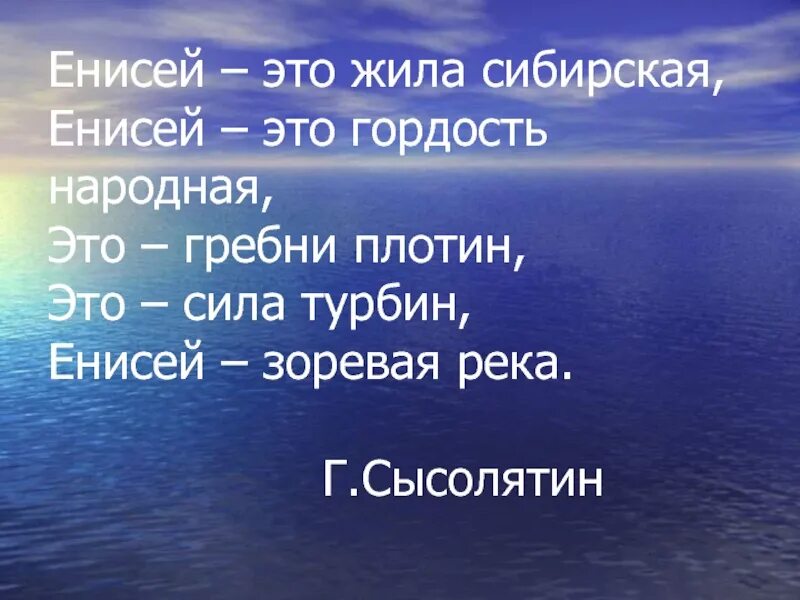 Слова про реки. Стих про Енисей. Река Енисей текст. Стихи про Енисей реку. Енисей доклад.