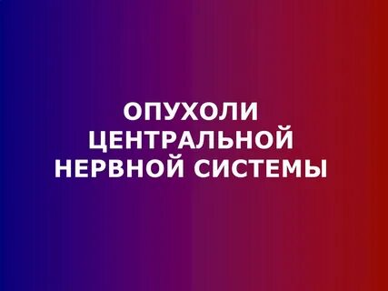 Опухоли центральной нервной системы клинические рекомендации