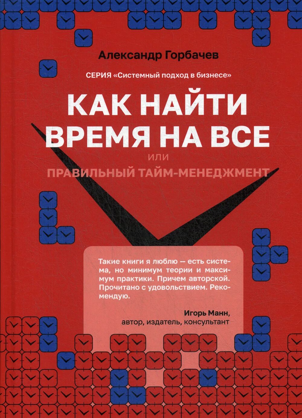 Российский тайм менеджмент. Книга тайм-менеджмент. Российский тайм менеджмент. Российский тайм менеджмент. Российский тайм менеджмент.