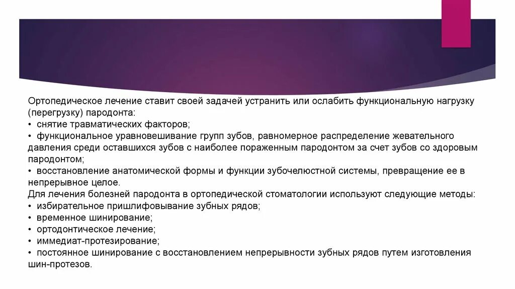 Методы обследования пародонта презентация. Задачи ортопедического лечения. Задачи ортопедического лечения. Задачи ортопедического лечения. Ортопедическое лечение при заболевании внчс.