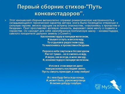 Гумилев конквистадор