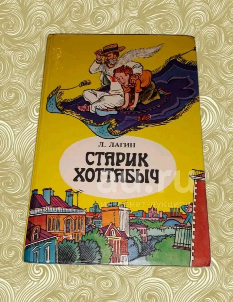 Л. Лагин "старик Хоттабыч". Лагин старик Хоттабыч книга. Старик хоттабыч купить