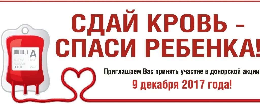 Донорство крови царицыно. Донорская акция. Сдай кровь Спаси ребенка. Сдать кровь спасти жизнь. Донор акция баннер.