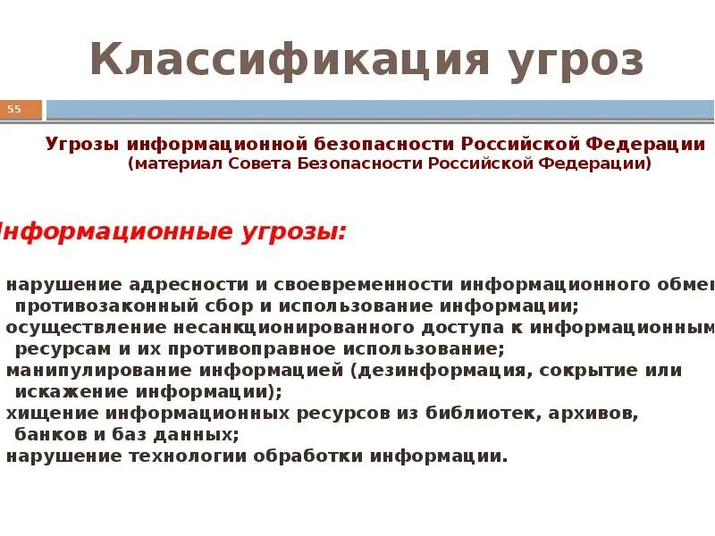 Основные информационные угрозы. Основы информационной безопасности. основные угрозы безопасности. классификация угроз информационной безопасности.