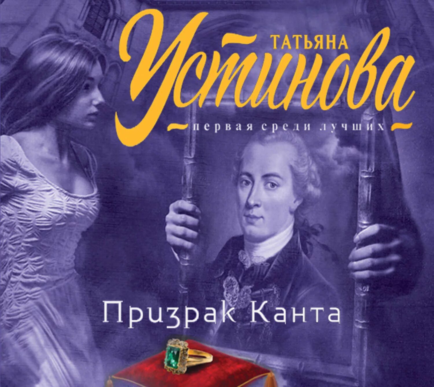 Книги татьяны устиновой аудиокниги. Устинова призрак Канта.