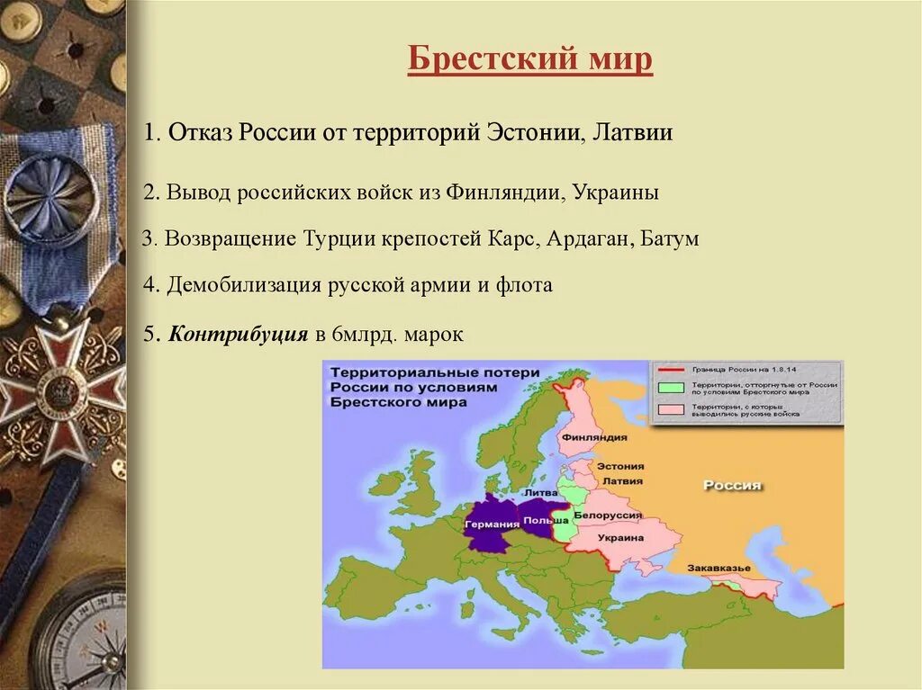 Мир заключат на условиях россии. Итоги первой мировой войны 1914-1918 Брестский мир. Заключен Брестский мир с Германией.