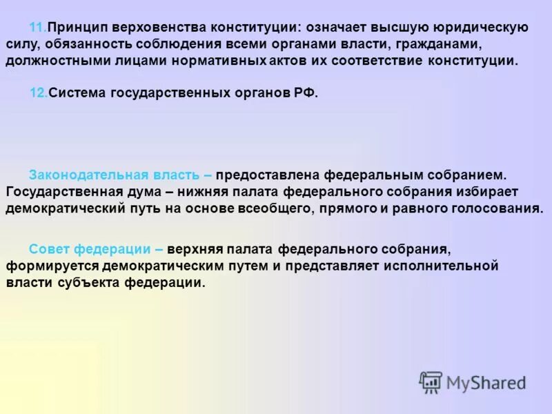 Принцип верховенства конституции рф. Верховенство и прямое действие конституции. Верховенство и высшая юридическая сила конституции рф. Обеспечение верховенства и прямого действия конституции. Что означает прямое действие конституции рф.