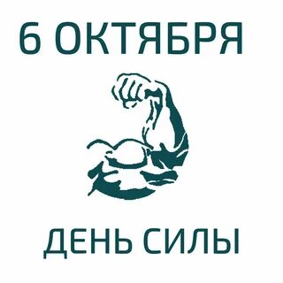 Сила июнь