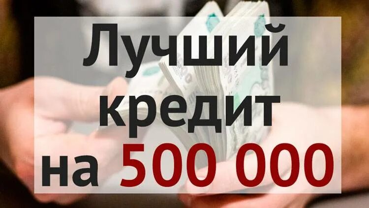 Кредит 500 000 рублей