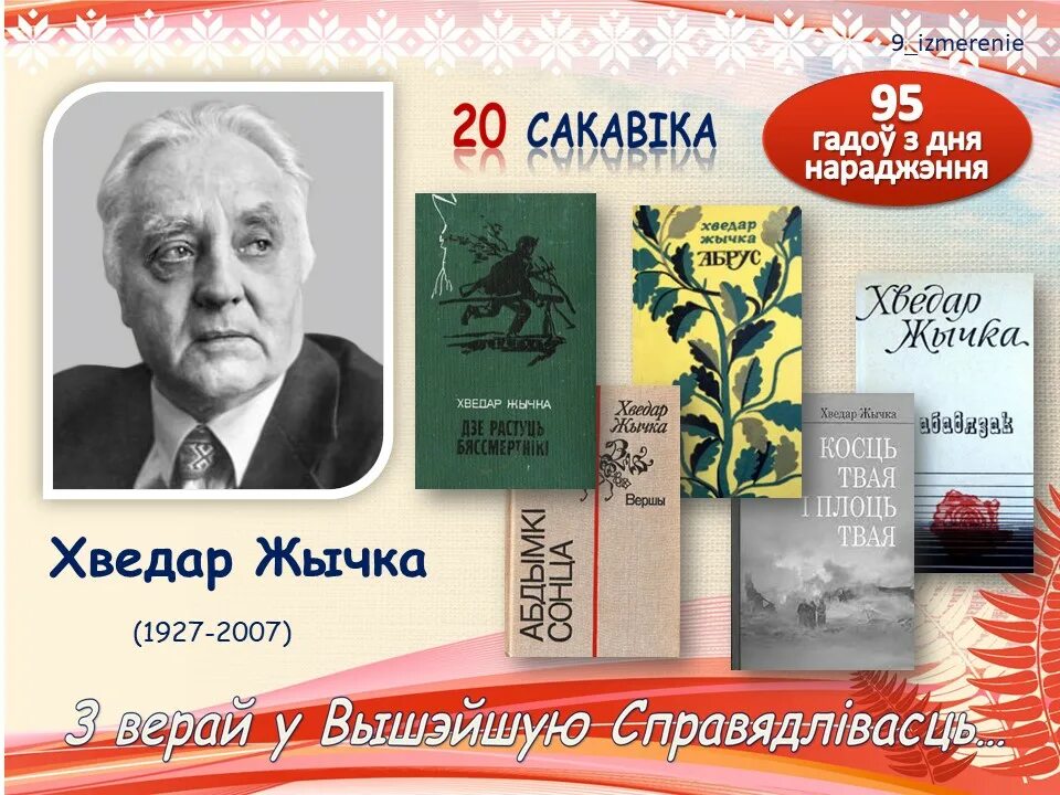 Пісьменнікі юбіляры 2023 года. Пісьменнікі-юбіляры беларускіх пісьменнікаў 2023 года. Памятные даты Беларуси в 2022 году. Беларуския письменники юбиляры 2024.