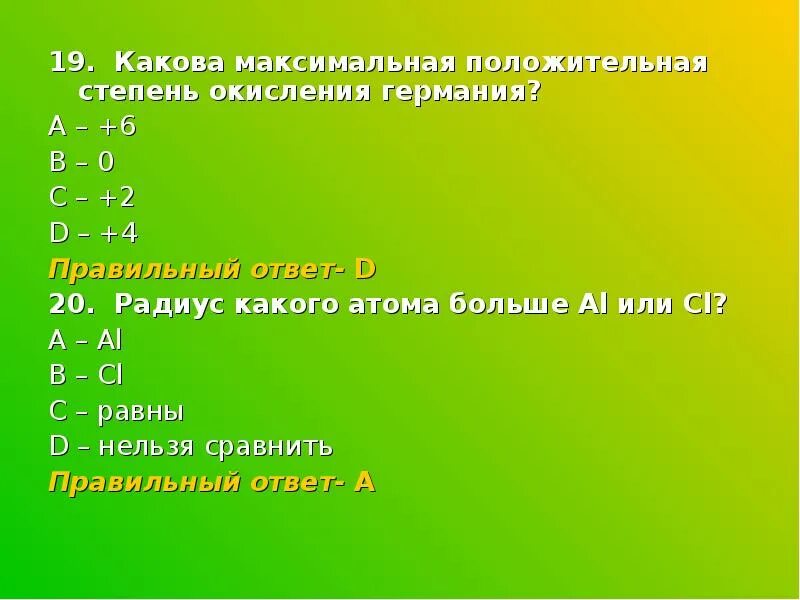 Какова максимальная величина. Максимальная степень окисления Германия. Максимальная и минимальная степень окисления Германия. Высшая и Низшая степень окисления Германия. Степени окисления Германия.