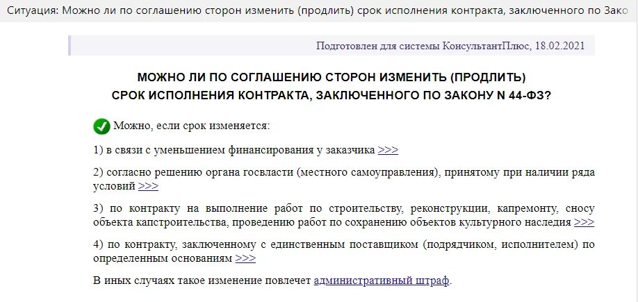 Продление сроков выполнения работ по контракту. Продление срока контракта по 44 фз. дополнительное соглашение к договору по 223 фз. дополнительное соглашение о продлении срока госконтракта по 44-фз. дополнительное соглашение на пролонгацию контракта по 44-фз.