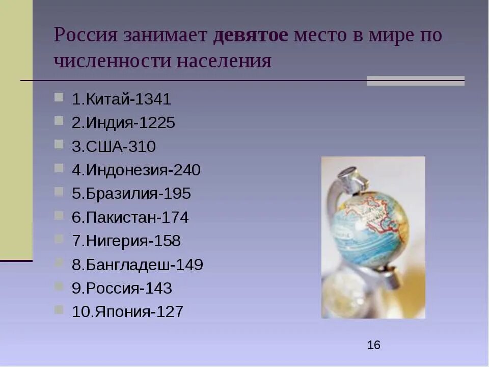 Сколько населения занимает россия. По численности населения Россия занимает место. По численности населения Россия занимает место в мире. 1 Место по численности населения занимает. Какое место занимает Россия по численности населения.