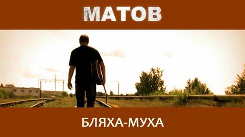 Слушать все песни матов подряд