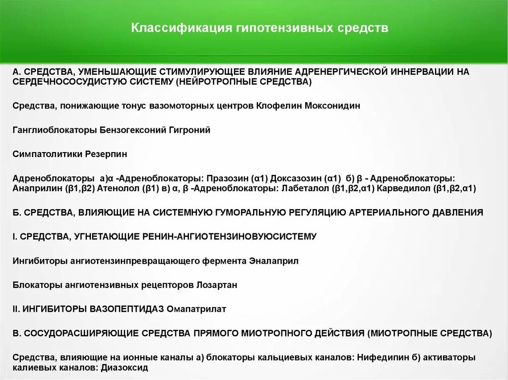 Гипотензивные средства что это. Классификация гипотензивных средств. Гипотензивные средства. Классификация гипотензивных средств.. Классификация гипертензивных средств. Классификация гипертензивных средств фармакология.