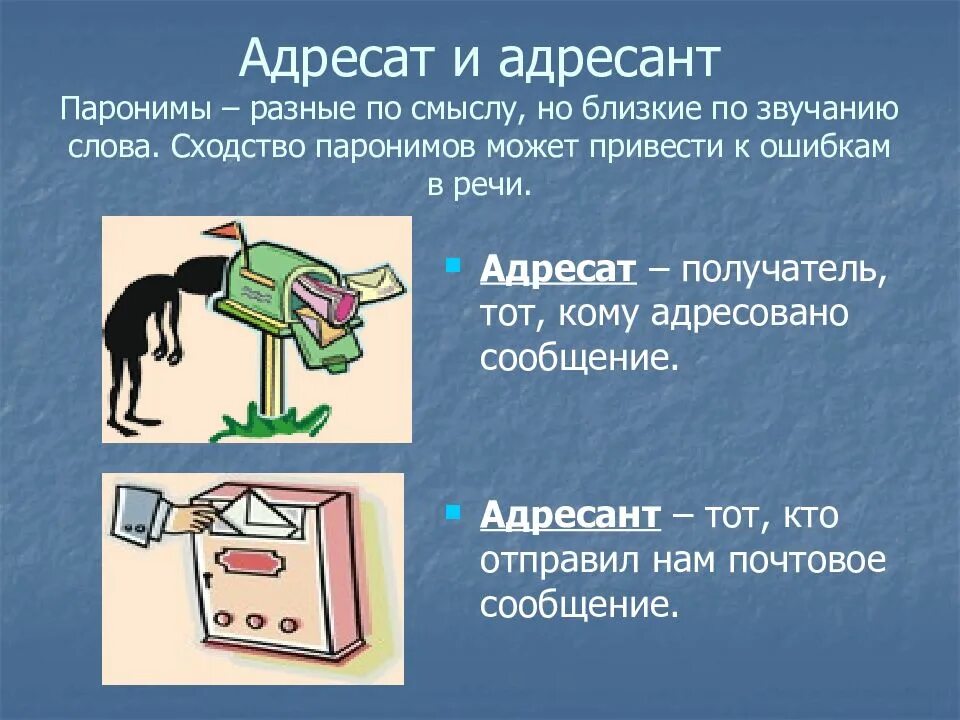 Значение слова звук. Адресат и адресант. Адресат и адресант паронимы. Адресат адресант значение. Адресат и адресант разница.