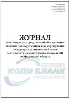 Учет выданных предписаний