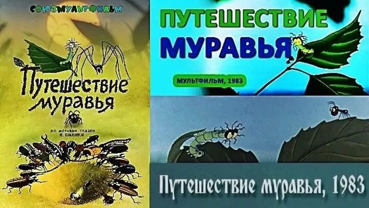 муравей союзмультфильм