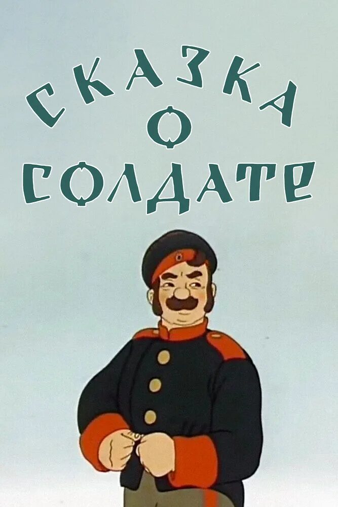 О чем сказки о солдате. Сказка о солдате 1948. О чем сказки о солдате. О чем сказки о солдате. Сказка о солдате 1948.