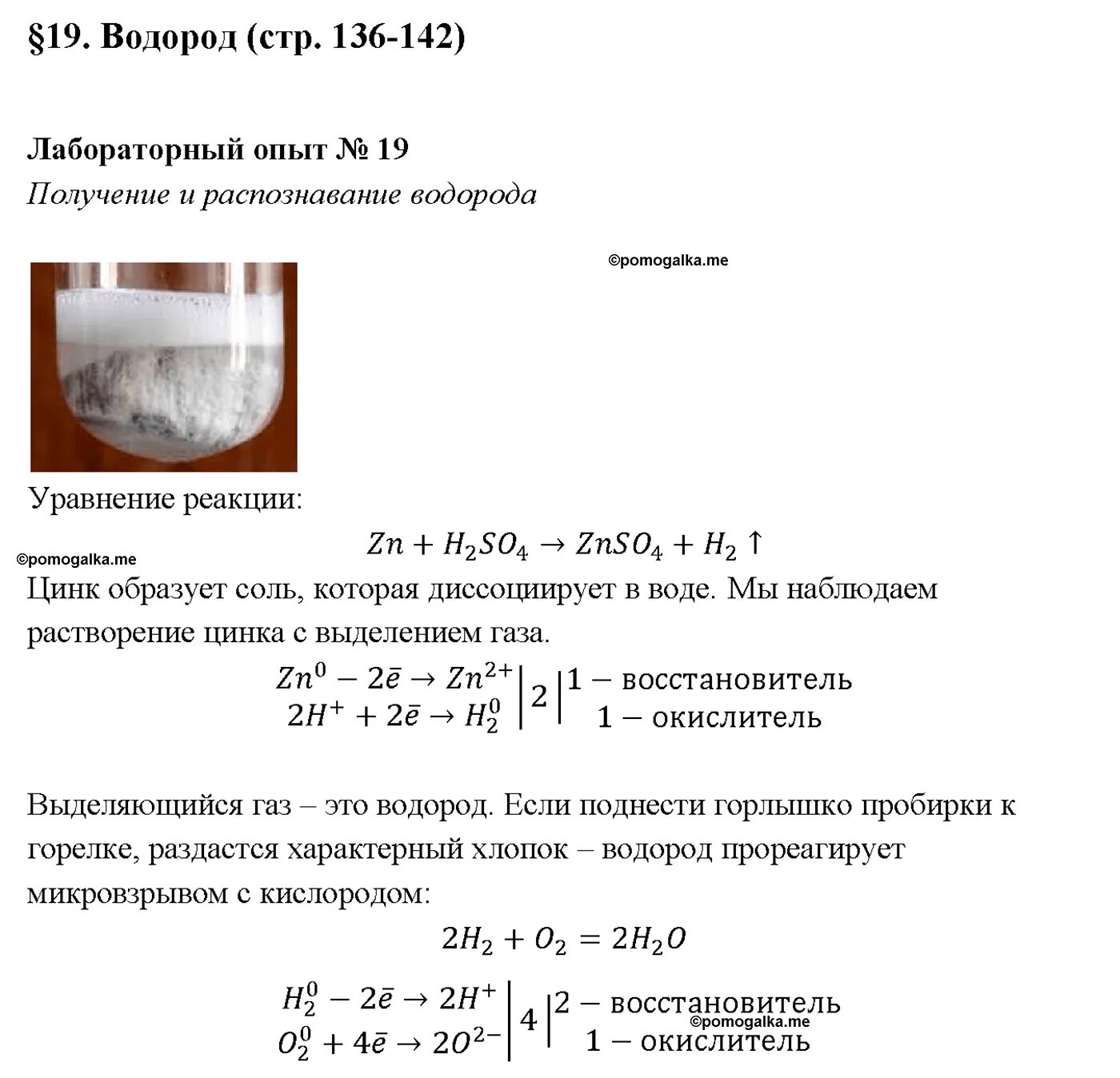 Получение водорода лабораторная работа 8 класс. Получение водорода лабораторная работа 8 класс