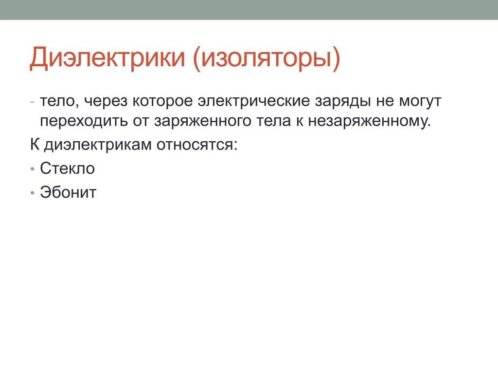 К диэлектрикам относятся. Что является диэлектриком. Эбонит является проводником или диэлектриком. Диэлектрики изоляторы