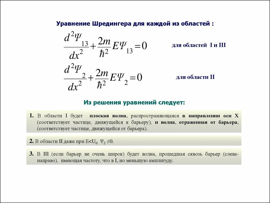 Собственные значения уравнения шредингера. Волны вероятности уравнение шредингера. 1. уравнение шредингера. система уравнений шредингера. уравнение шредингера для области.