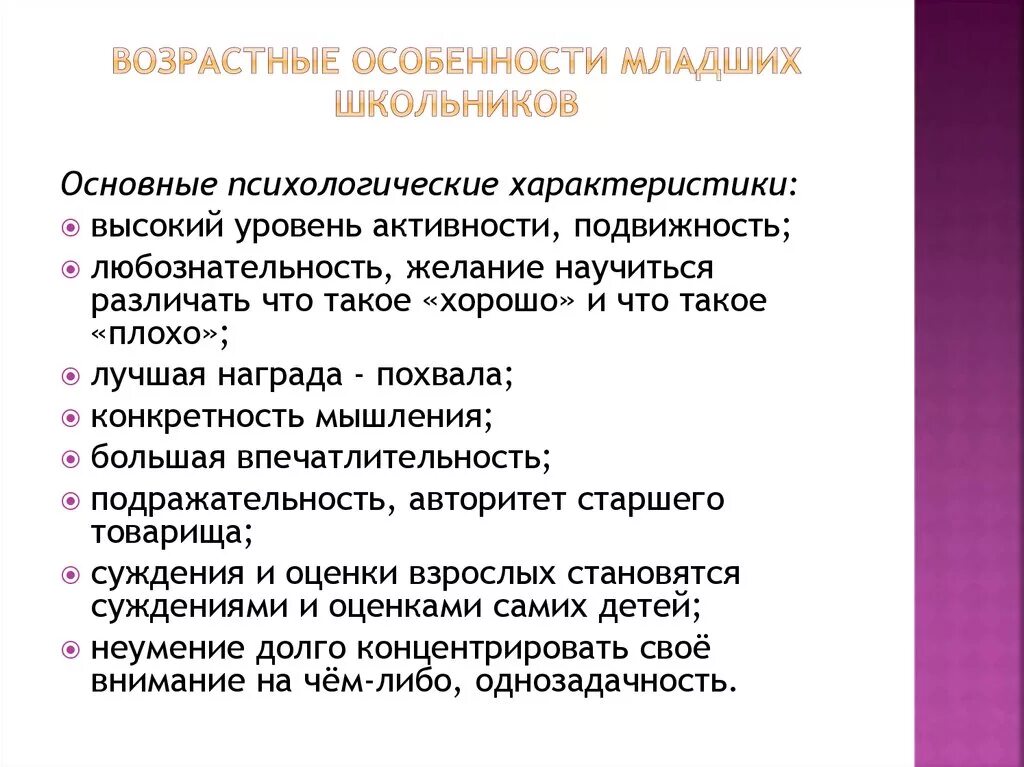 Индивидуальные особенности воспитанников. Возрастные особенности младших школьников. Особенности младшего школьного возраста. Возрастные особенности детей младшего школьного возраста. Возрастные особенности младшего школьника.