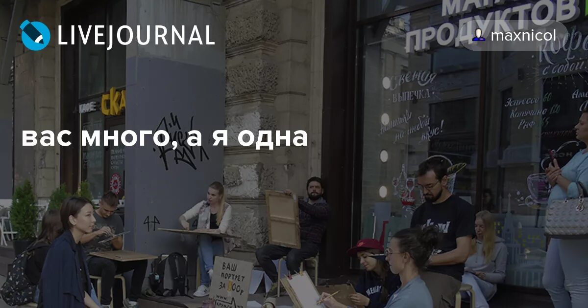 Их много а ваш. Вас много а я одна. вас одна а меня много. вы одна а вас много. вас много я а я одна!.