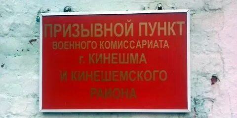 Ивановский военкомат номер телефона