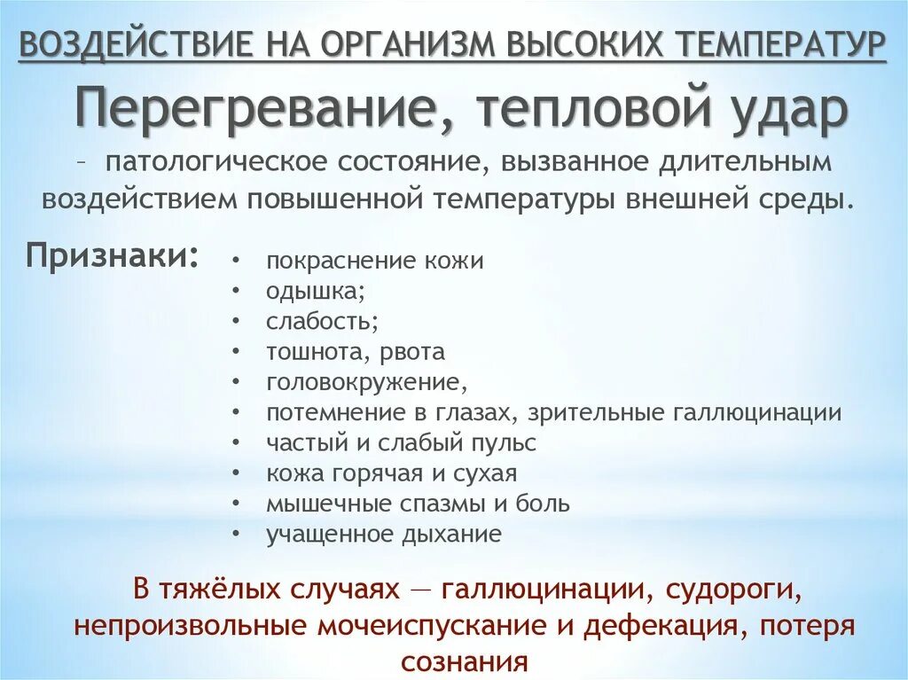 Симптомы перегревания. Одышка тошнота слабость. Признаки перегревания организма. Степени перегревания организма