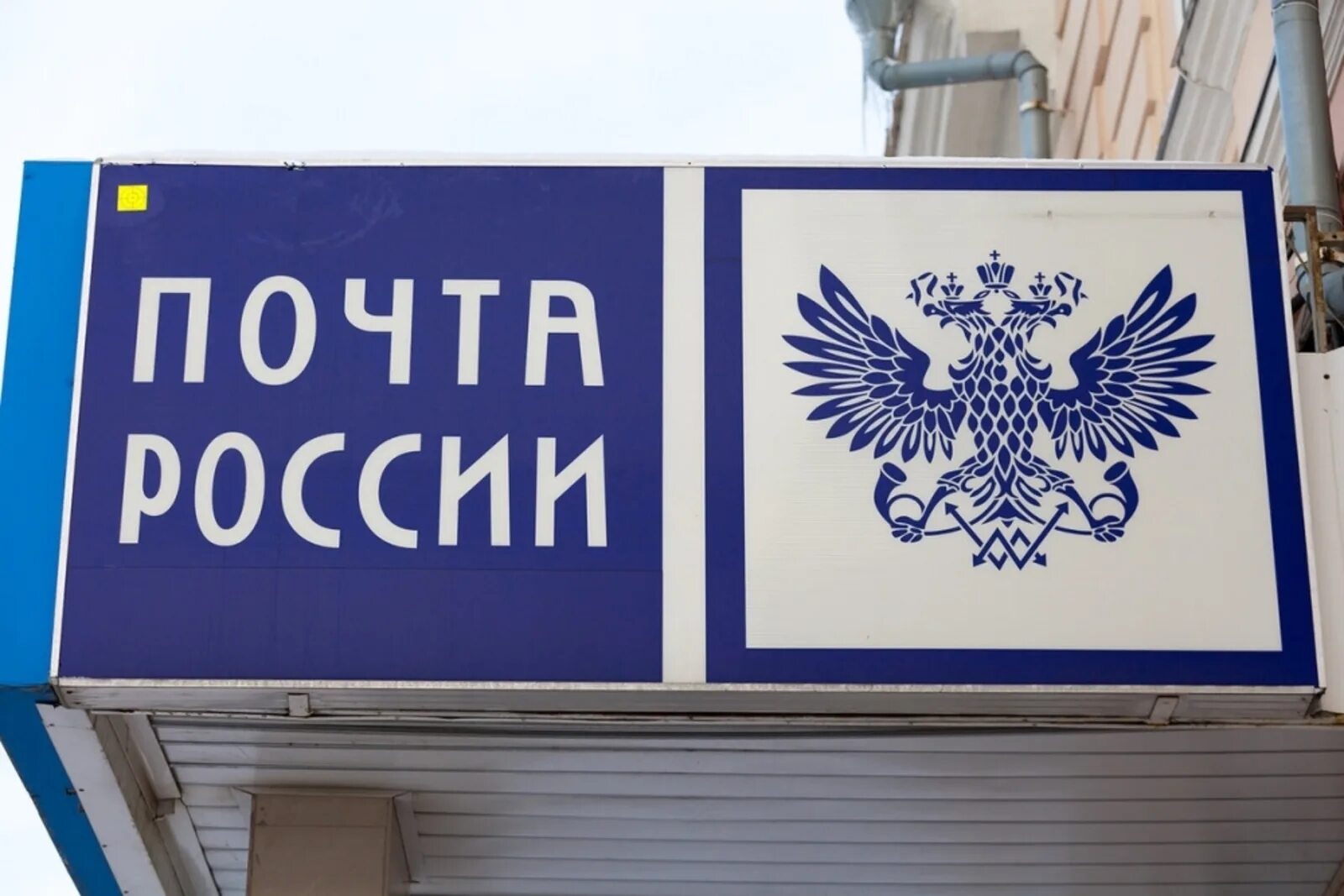 Почта 3 дня. Почта россии. почтамт почта россии. работа почты. плакат почта россии.