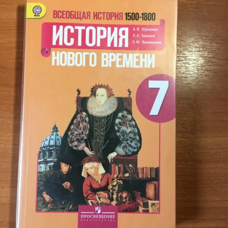 Всеобщая история 1500-1800 история нового времени 7 класс. Всеобщая история история нового времени 7 класс юдовская. История нового времени 7 класс учебник. Новая история 7 класс учебник.