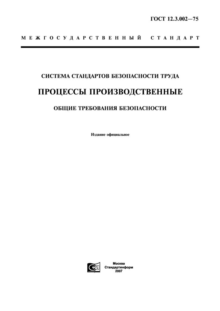 Требования безопасности к производственным процессам (ГОСТ 12.3.002-75).. ГОСТ 12.2.003-91 И ГОСТ 12.3.002-75.. ГОСТ 12.3.003-86. Стандарты требований безопасности к производственным процессам. Гост 12.0 003 статус