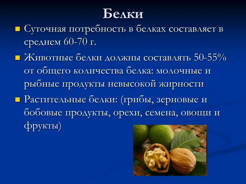 Потребность человека в белках составляет. Белки суточная потребность. Суточная потребность человека в белках. Суточная потребность в белках составляет. Суточная потребность человека в белках составляет.