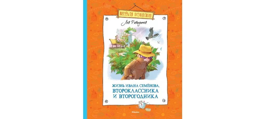 Лев Давыдычев жизнь Ивана Семенова. Лев Давыдычев " жизнь Ивана семёнова " изд. Пермь 1969. Жизнь Ивана семёнова второклассника и второгодника. А Давыдычев "жизнь Ивана семёнова"?.