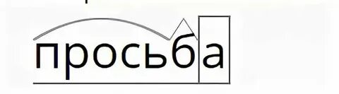 Просьба как пишется проверочное