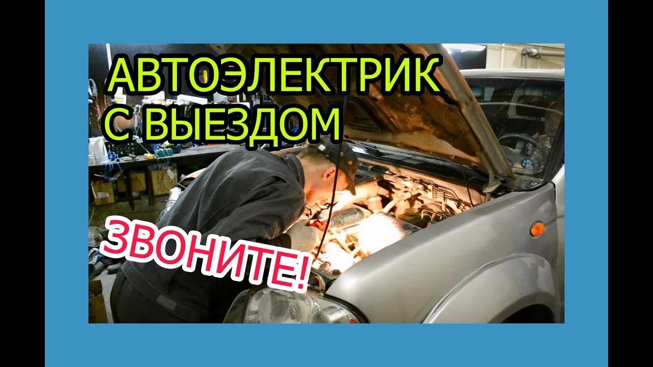 Автоэлектрик с выездом. Автоэлектрик с выездом картинки. Автоэлектрик грузовые и легковые автомобили. Выезд автоэлектрика. Автоэлектрик круглосуточно выездом