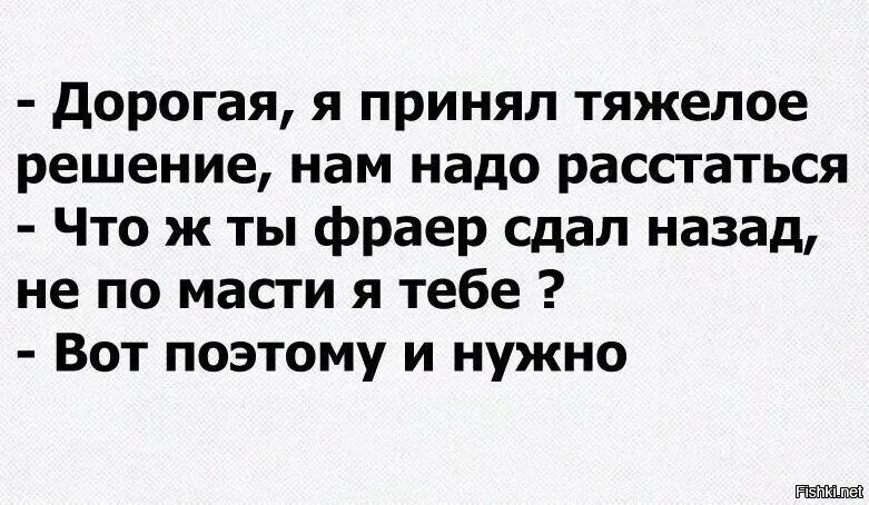 Мы расстаемся только не гоняй. Чтож ты фраер СДПЛ назпд. Чтож ты фракр сдал назад. Нам нужно расстаться что ж ты фраер сдал назад. Чтож ты фраер сдал нащад.