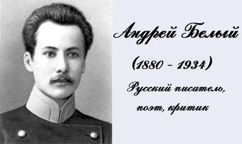 Жизнь андрея белого