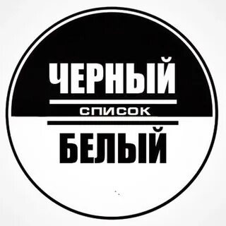 Народный черный список