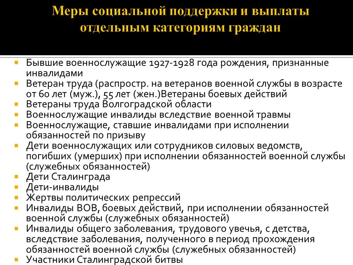 Закон социальной поддержки инвалидов. Меры социальной поддержки отдельных категорий граждан. Меры социальной поддержки участников ВОВ. Меры социальной поддержки ветеранов боевых действий. Социальной поддержки участникам и ветеранам боевых действий.