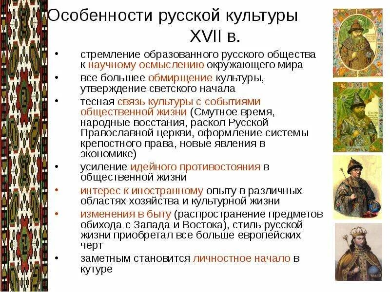 «Обмирщение» русской культуры в XVII веке.. Обмирщение культуры при Алексее Михайловиче. Обмирщение Российской культуры в 17 веке. Особенности русской культуры. Русская культура этапы