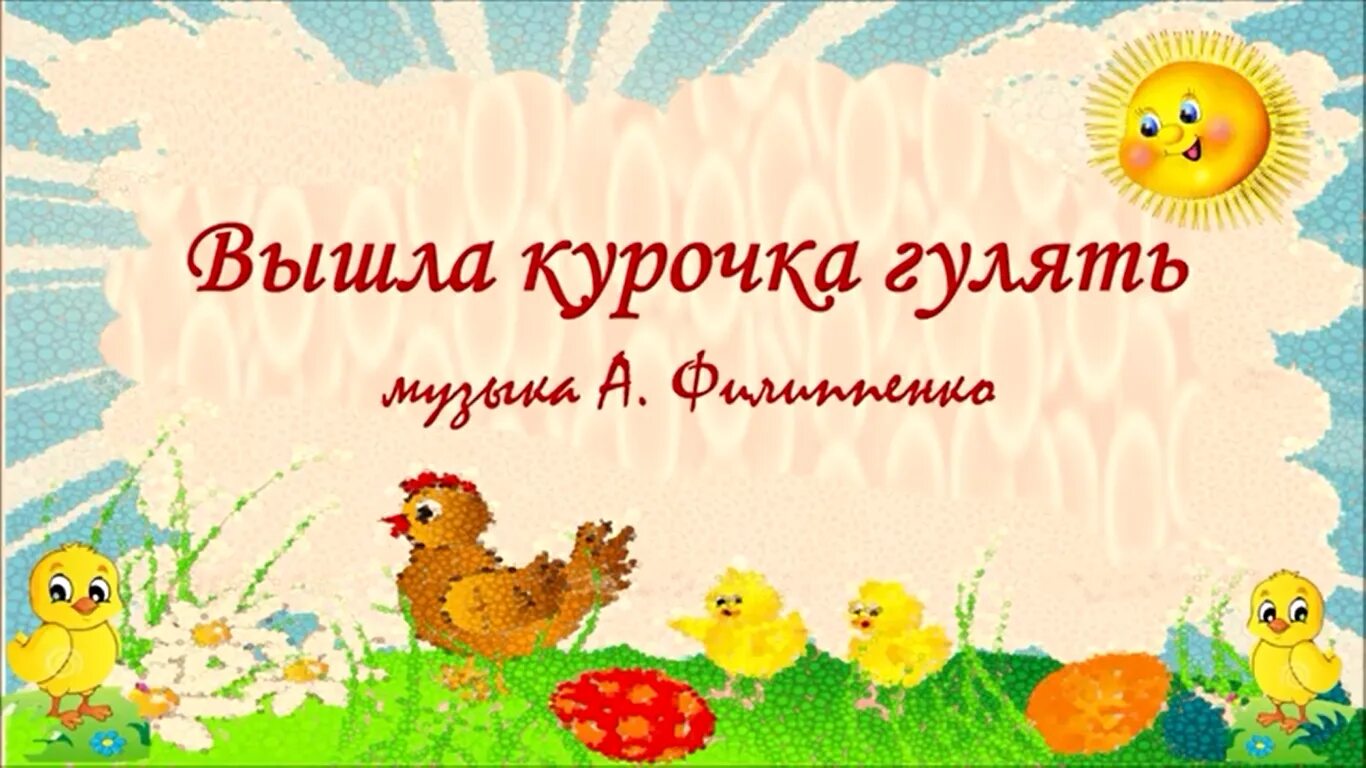 Потешка вышла курочка гулять. Картинка вышла курочка гулять. Стих вышла курочка гулять свежей травки пощипать. Игра курочка хохлатка для детей 2-3 лет. Дидактическая игра курочка и цыплята цель.