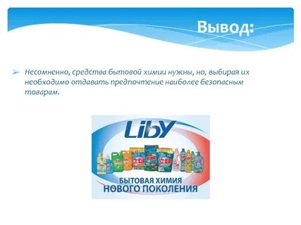 Сообщение средства бытовой химии
