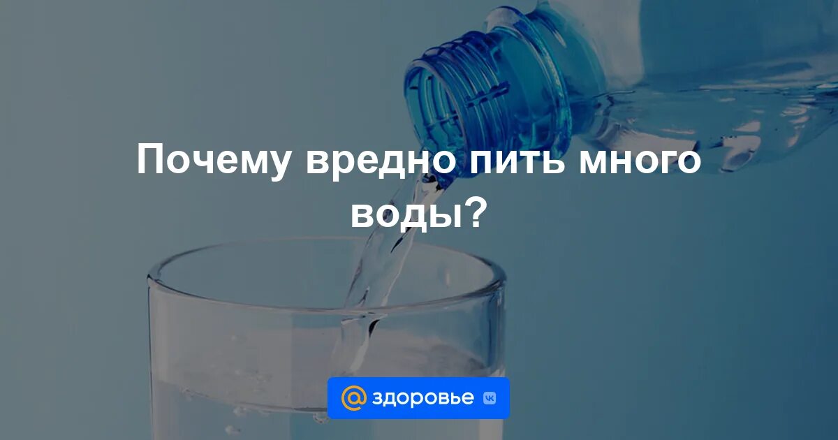 Почему много жидкости на. Причины пить воду. Пить много воды вредно. Опасно ли пить много воды. Почему вредно пить много воды.