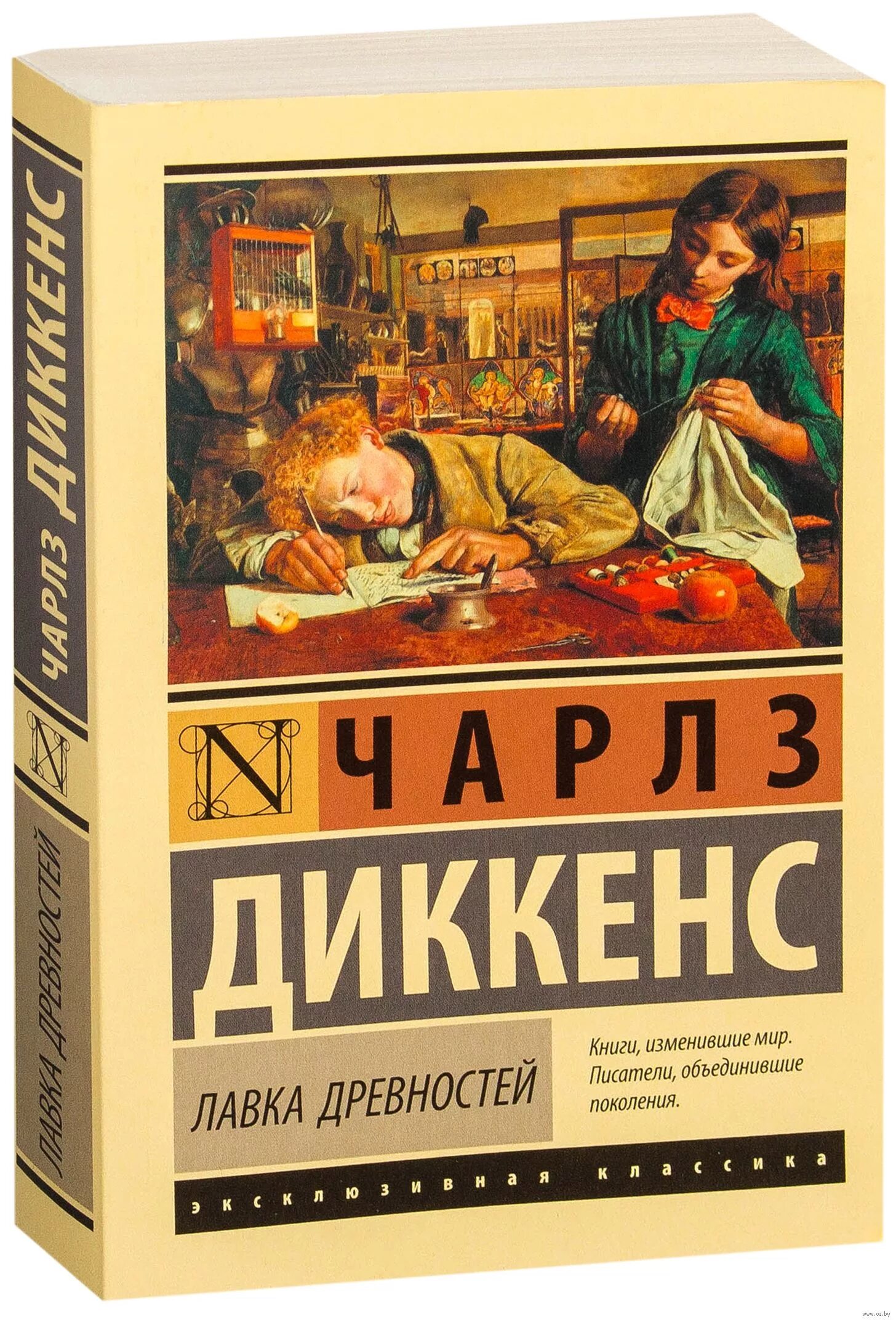 Лавка древностей. Диккенс книги. Диккенс ч. Лавка древностей.