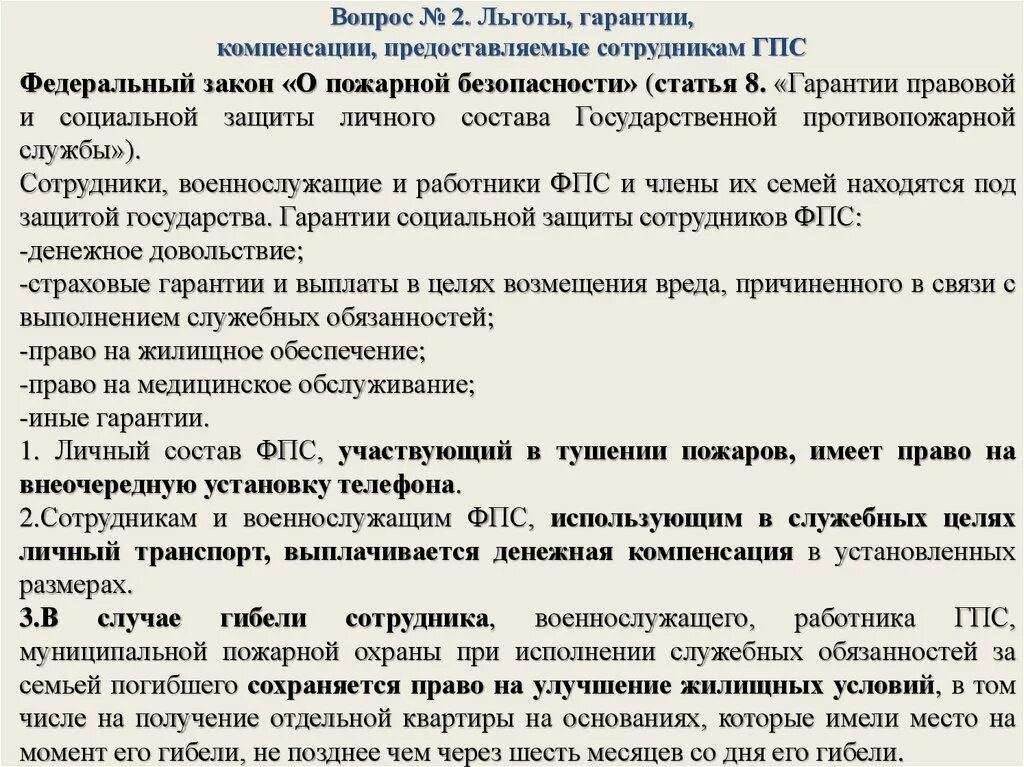 Федеральный закон о социальных пособиях. Социальные гарантии и компенсации, предоставляемые. Социальные гарантии и компенсации предоставляемые сотрудникам. Социальные гарантии и компенсации представляеве сотрудником. Социальные гарантии сотрудников МЧС.