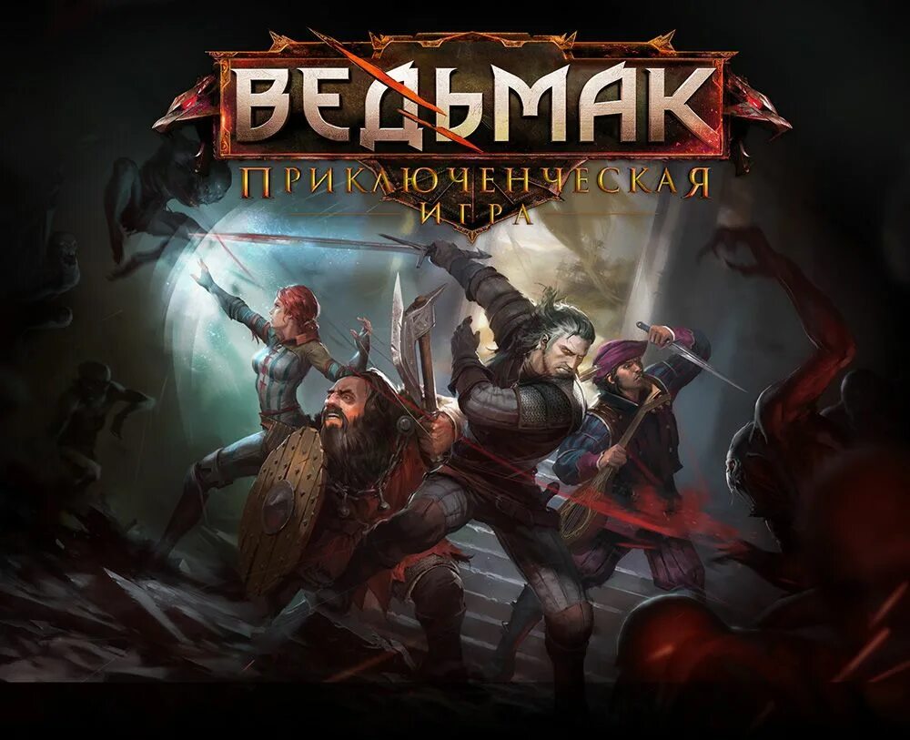 Witcher adventures. The witcher adventure game. квест ведьмак в москве. the witcher adventure game cd projekt red. путь героев ведьмак 3.